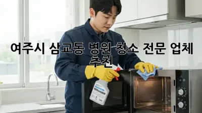 여주시 삼교동 병원 청소 전문 업체 추천