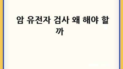 🧬 암 예방, 유전자 검사로 똑똑하게! 🛡️