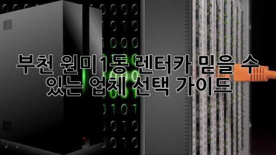 부천 원미1동 렌터카: 믿을 수 있는 업체 선택 가이드
