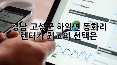 경남 고성군 하일면 동화리 렌터카: 최고의 선택은?