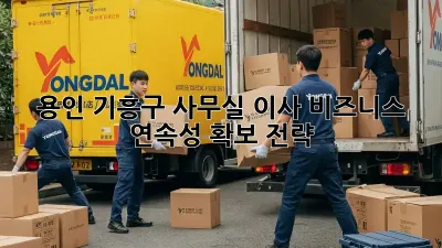 용인 기흥구 사무실 이사, 비즈니스 연속성 확보 전략
