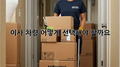 이사 차량, 어떻게 선택해야 할까요? 🤔