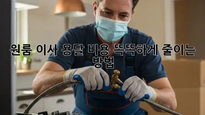 원룸 이사, 용달 비용 똑똑하게 줄이는 방법!