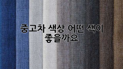 중고차 색상, 어떤 색이 좋을까요?