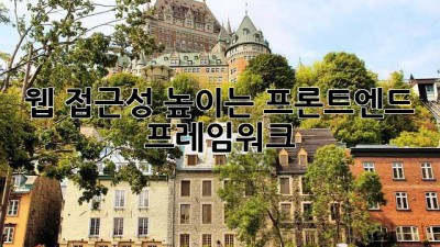 웹 접근성 높이는 프론트엔드 프레임워크 🧙‍♀️