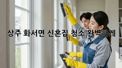 상주 화서면 신혼집 청소, 완벽하게!