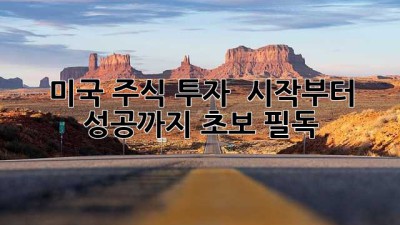 미국 주식 투자, 🚀 시작부터 성공까지! (초보 필독)
