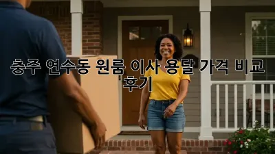 충주 연수동 원룸 이사, 용달 가격 비교 후기!