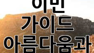 남아공🇿🇦 여행 & 이민 가이드: 아름다움과 현실 #남아프리카공화국