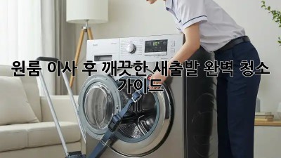 원룸 이사 후 깨끗한 새출발! 완벽 청소 가이드