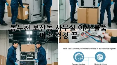 동두천 보산동 사무실 이사, 물품 파손 걱정 끝!