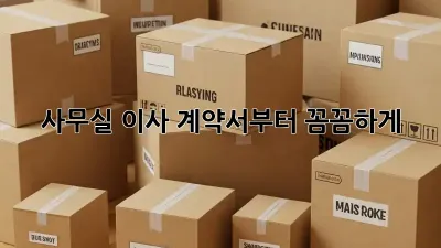 사무실 이사? 계약서부터 꼼꼼하게!